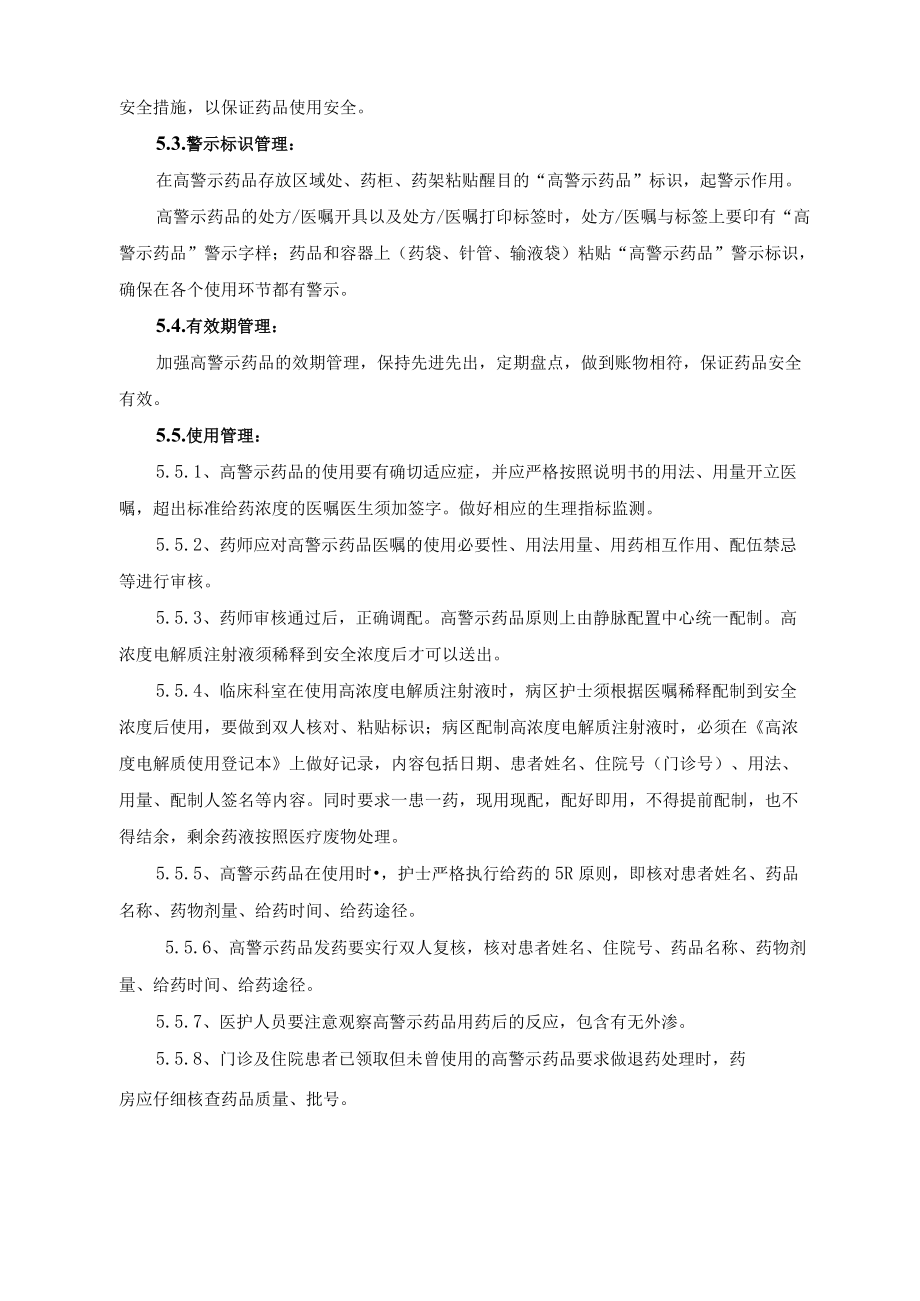 药学部高警示药品管理制度.docx_第2页