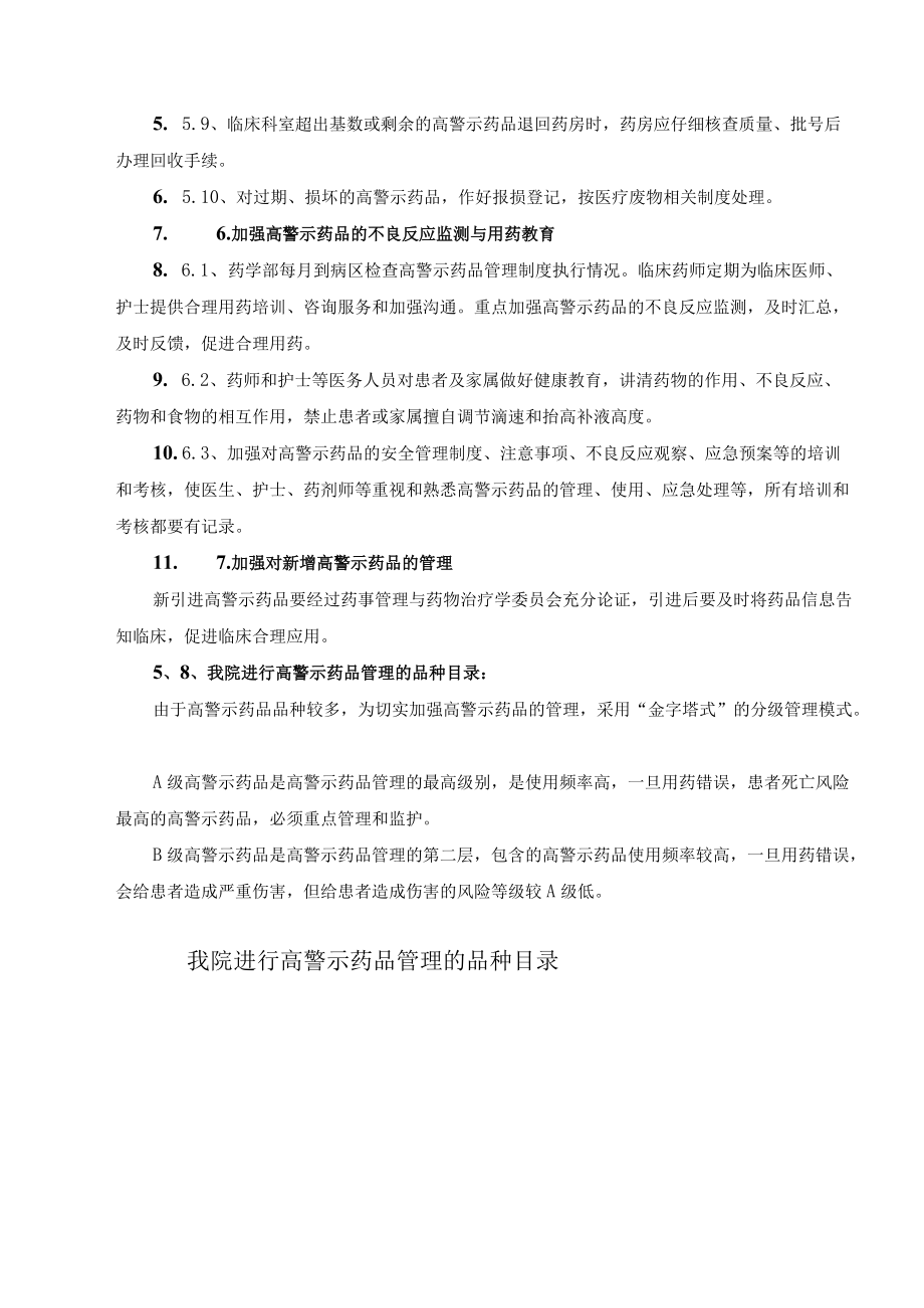 药学部高警示药品管理制度.docx_第3页