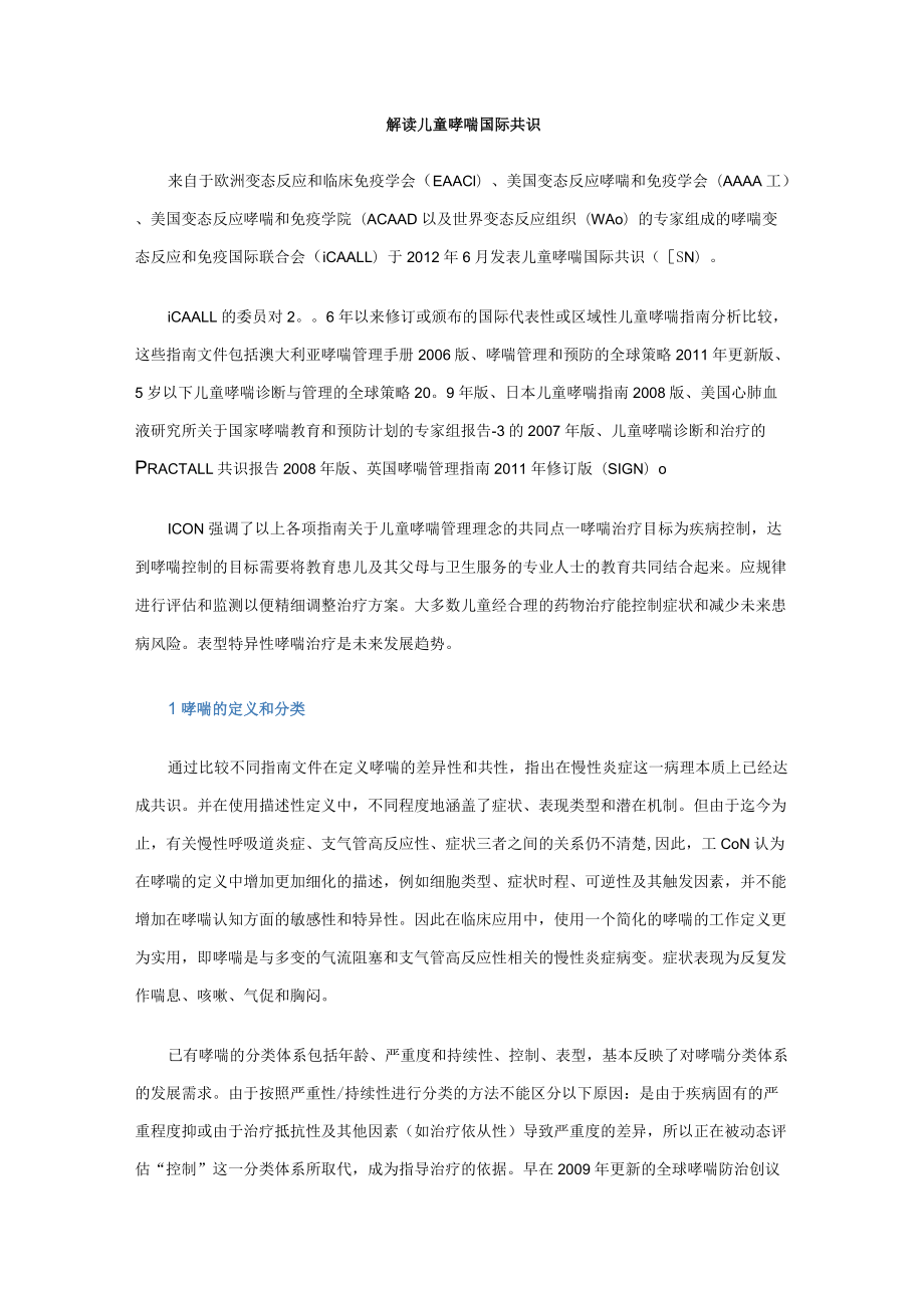 解读儿童哮喘国际共识.docx_第1页