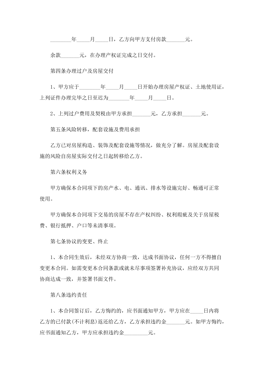 房产买卖书面协议书5篇范文.doc_第2页