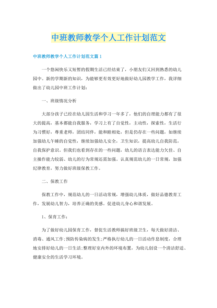 中班教师教学个人工作计划范文.doc_第1页