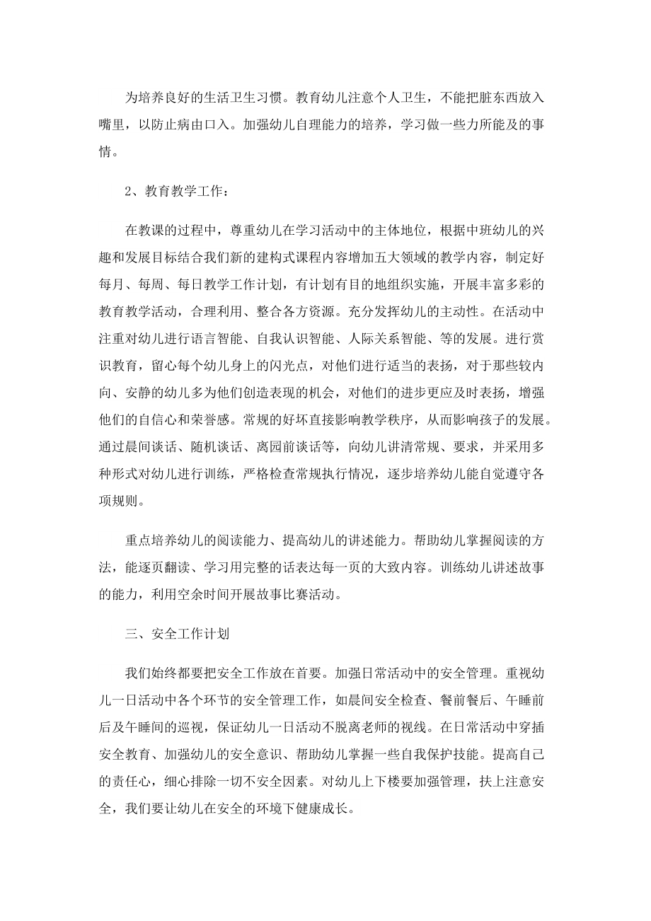 中班教师教学个人工作计划范文.doc_第2页