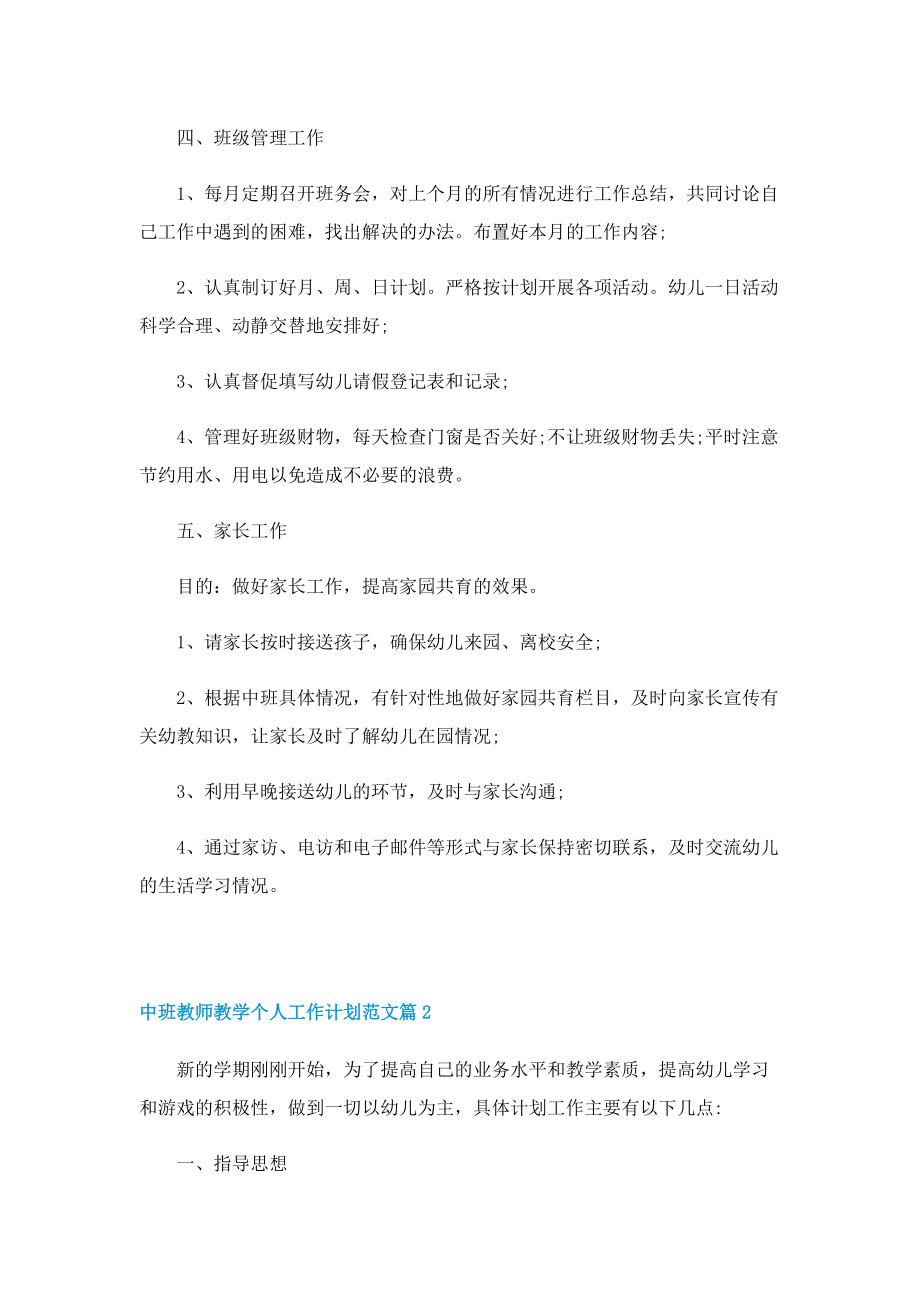 中班教师教学个人工作计划范文.doc_第3页