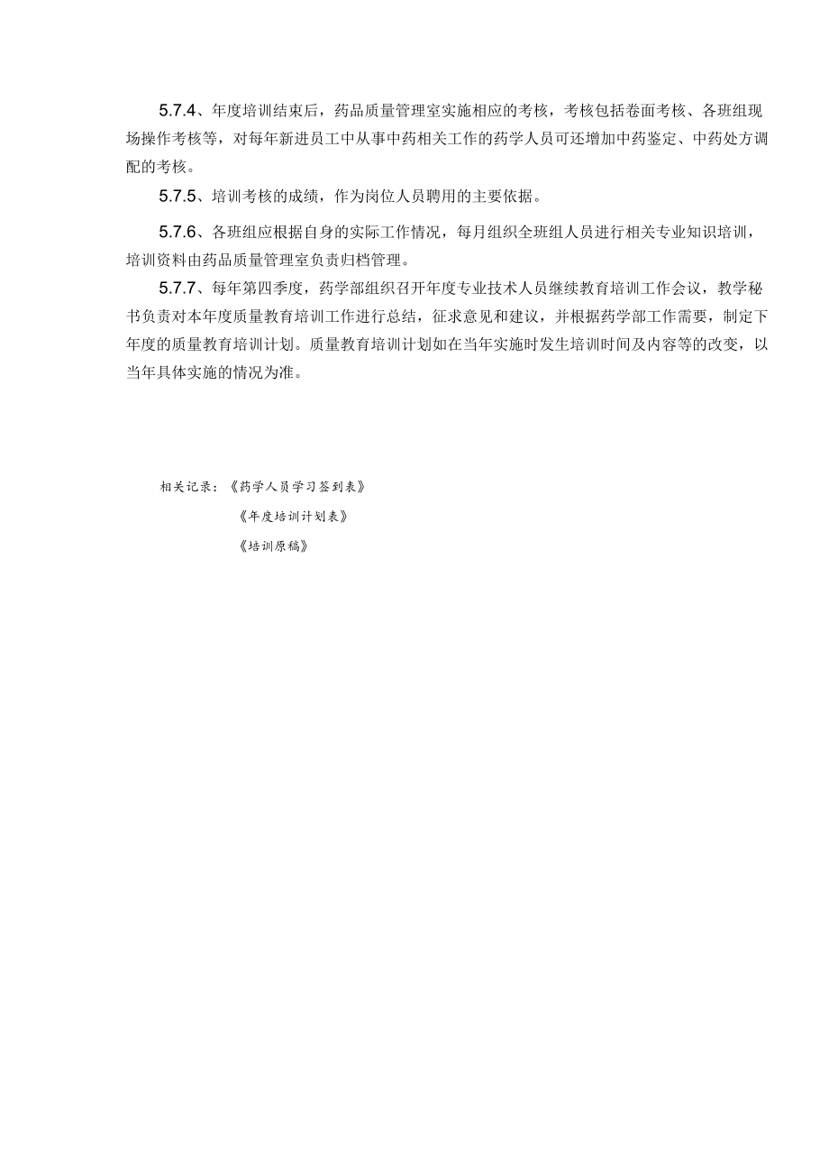 药学部人员教育培训及考核管理制度.docx_第3页