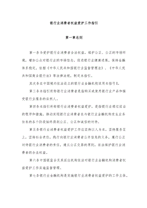 银行业消费者权益保护工作指引.docx