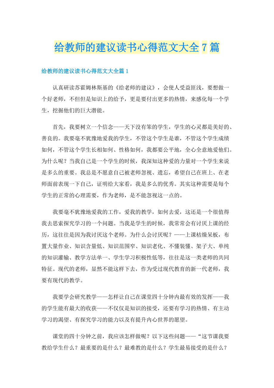 给教师的建议读书心得范文大全7篇.doc_第1页