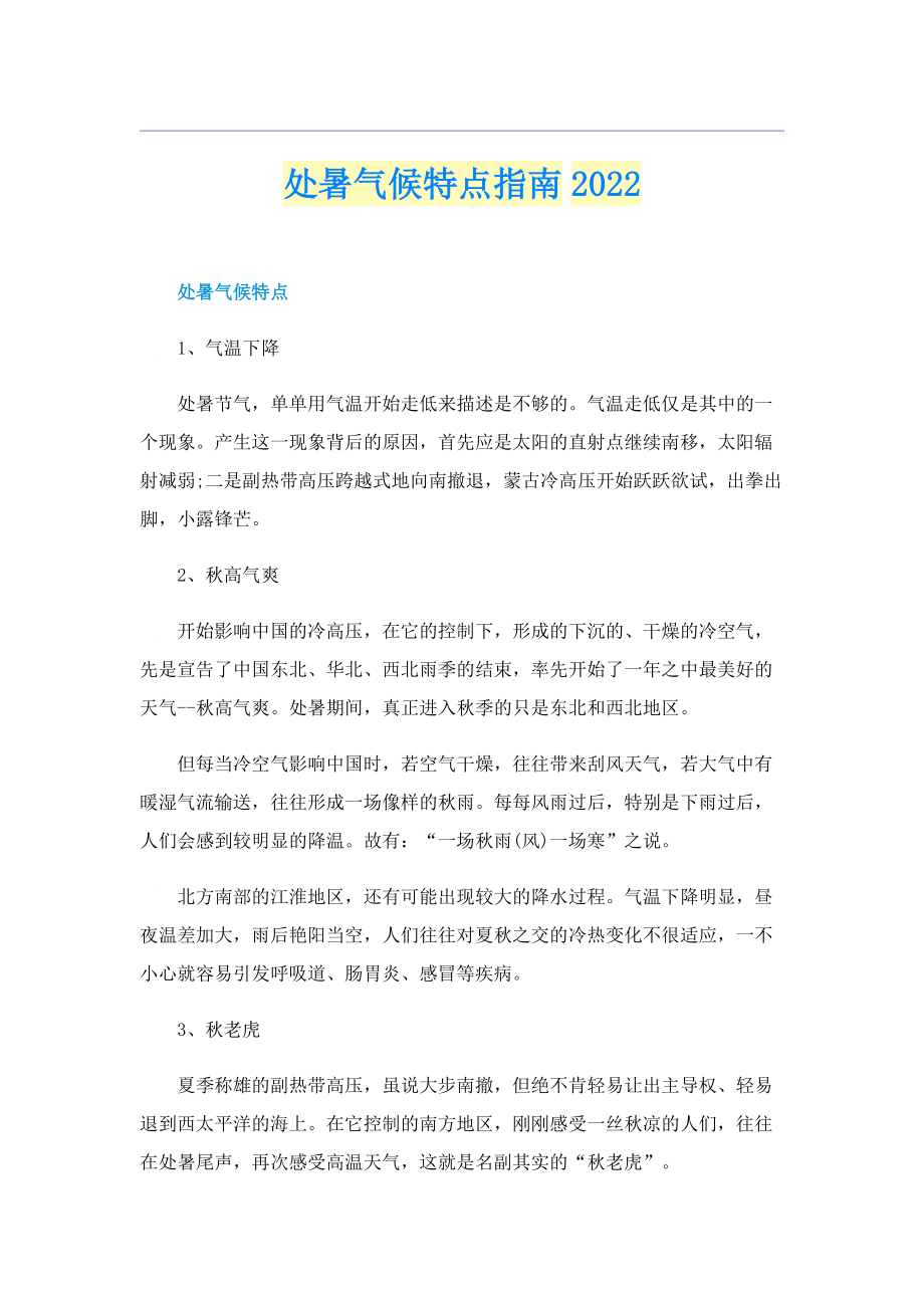 处暑气候特点指南2022.doc_第1页