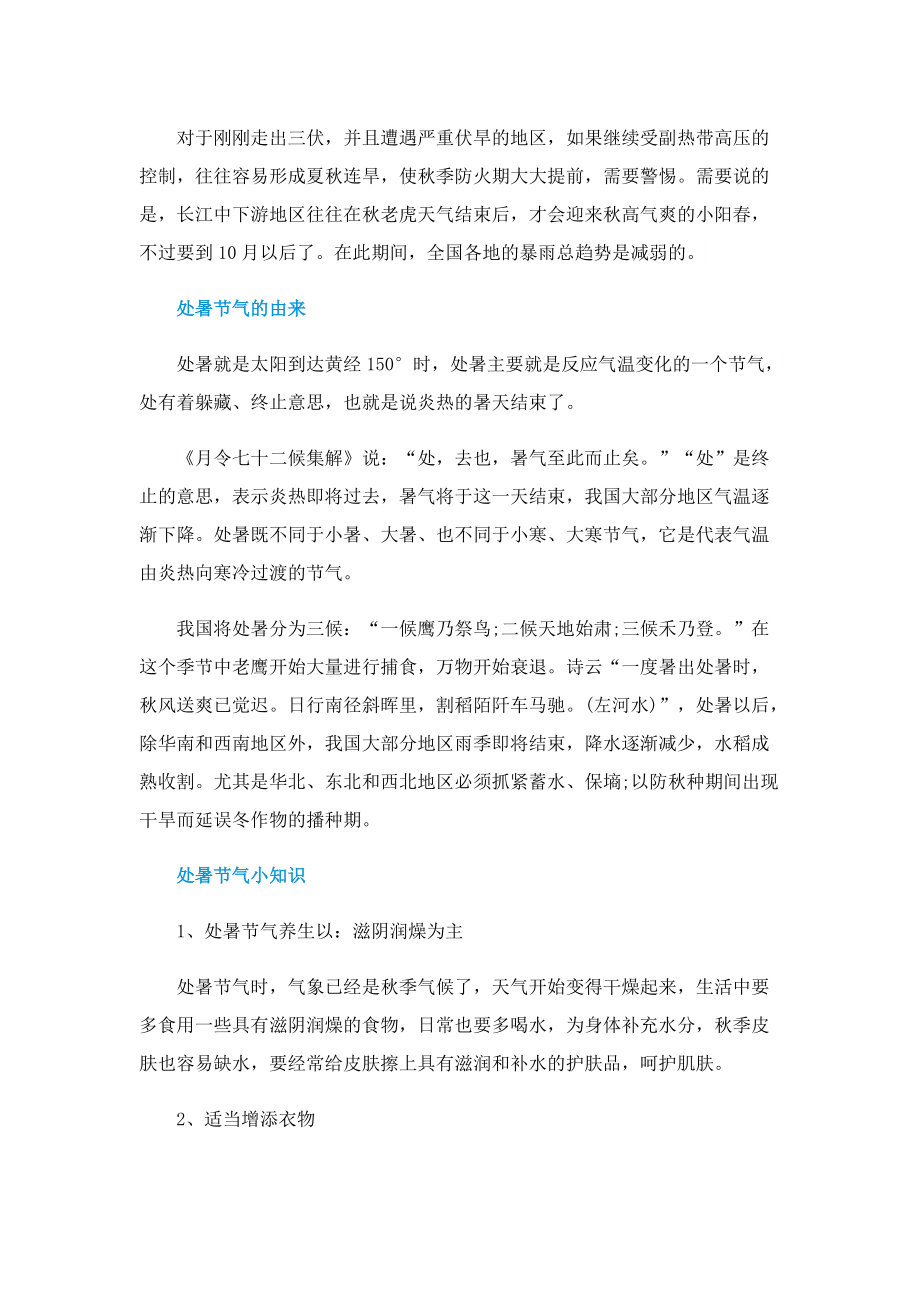 处暑气候特点指南2022.doc_第2页