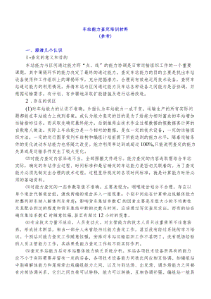 车站能力查定培训材料.docx