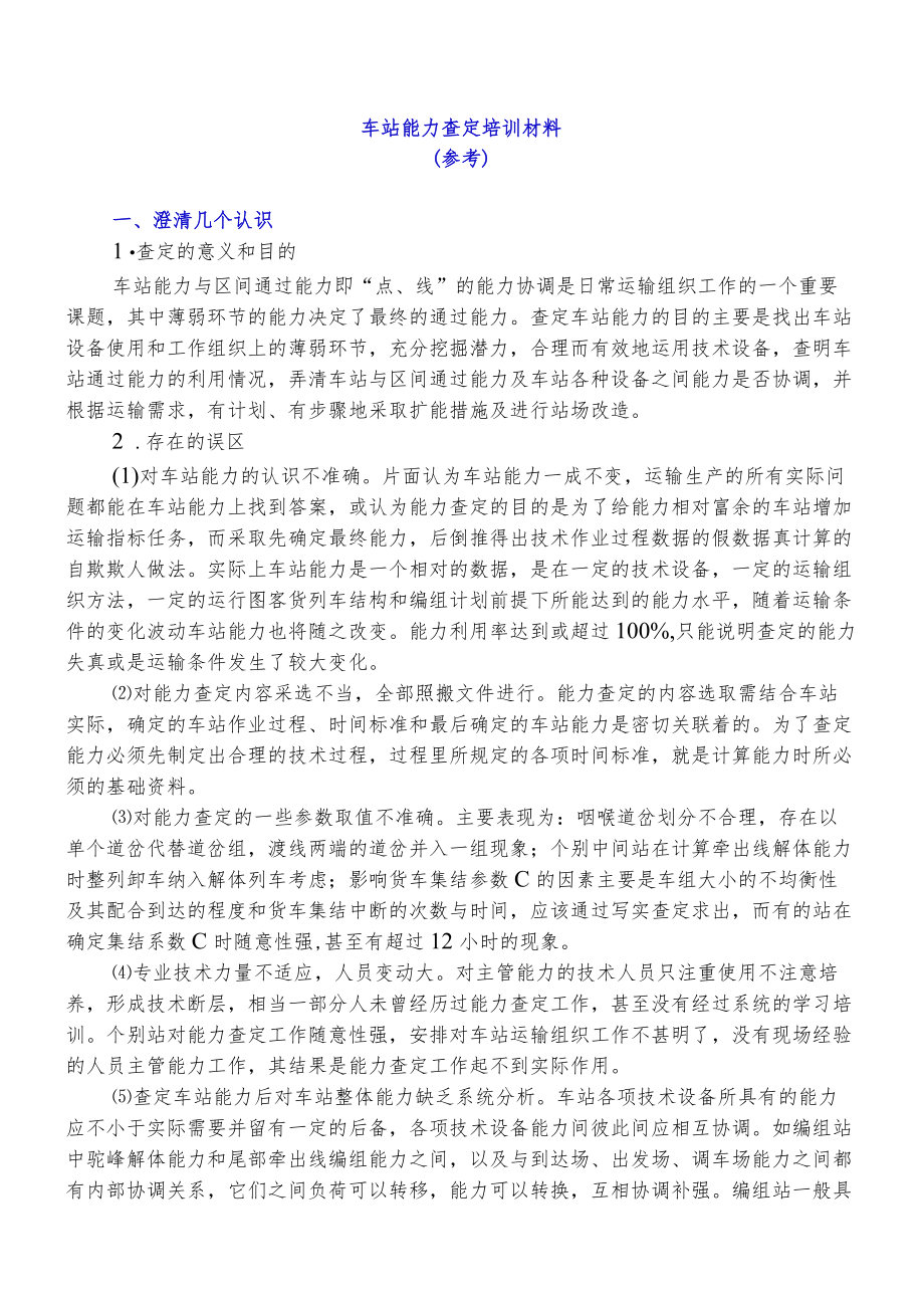 车站能力查定培训材料.docx_第1页