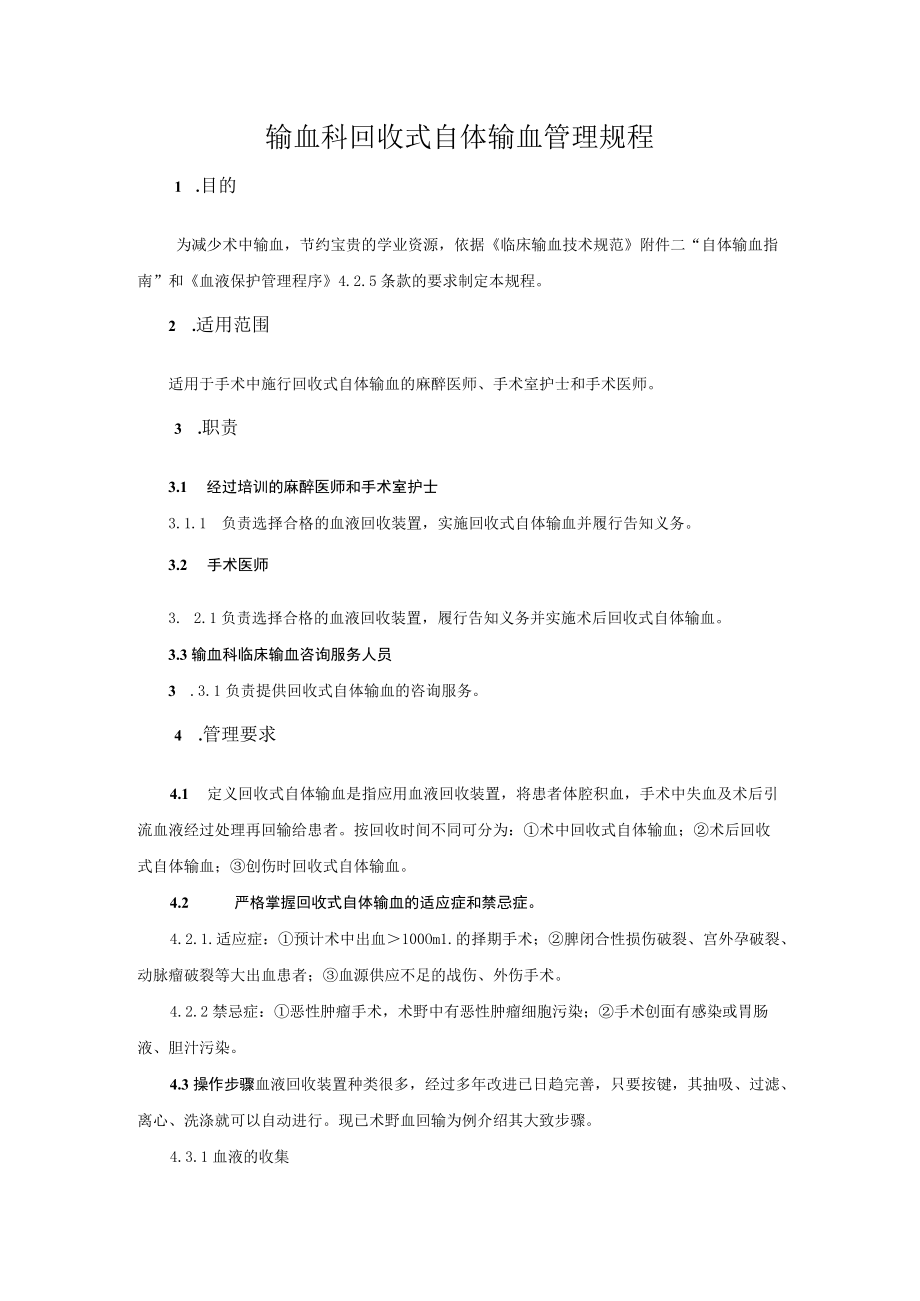 输血科回收式自体输血管理规程.docx_第1页