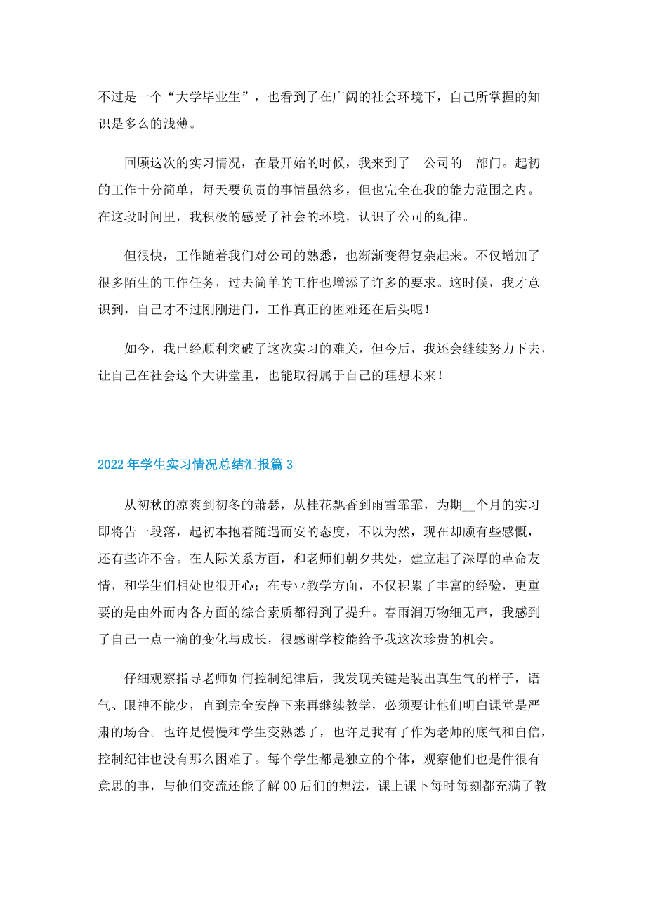 2022年学生实习情况总结汇报.doc_第2页