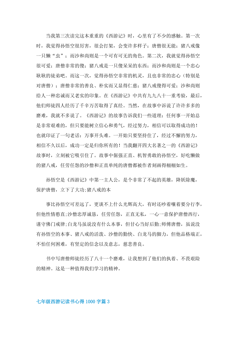 七年级西游记读书心得1000字7篇.doc_第3页