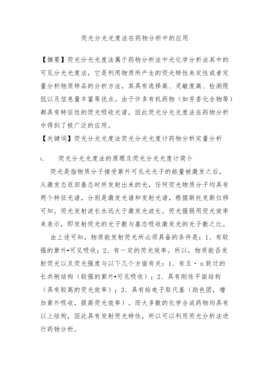 荧光分光光度法在药物分析中的应用.docx_第1页