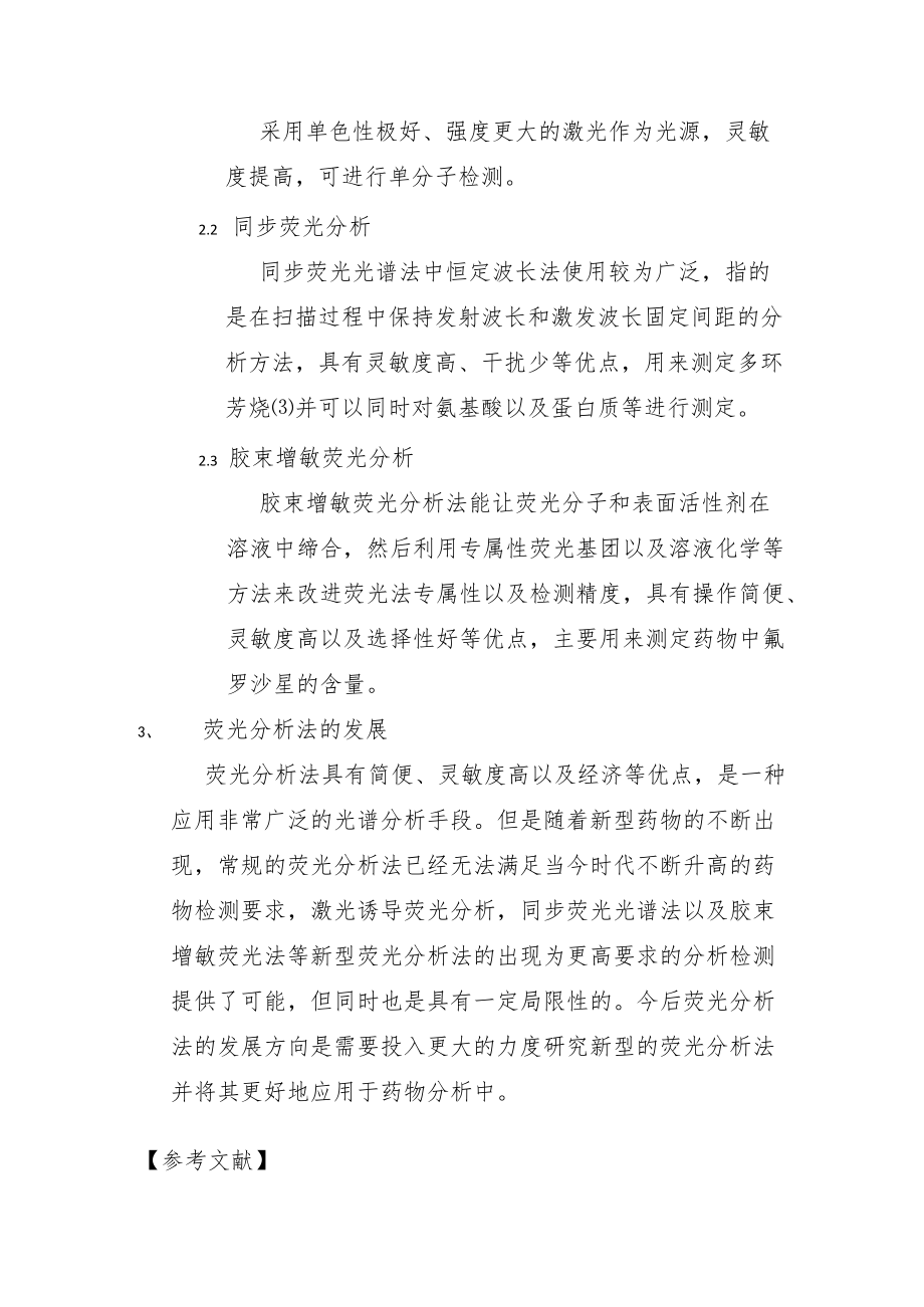 荧光分光光度法在药物分析中的应用.docx_第3页