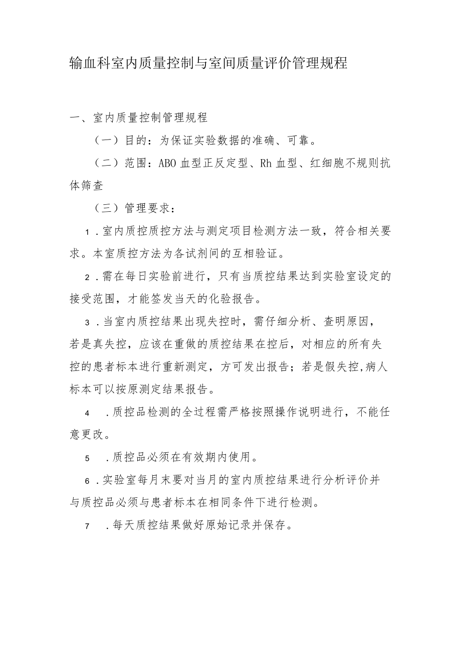 输血科室内质量控制与室间质量评价管理规程.docx_第1页