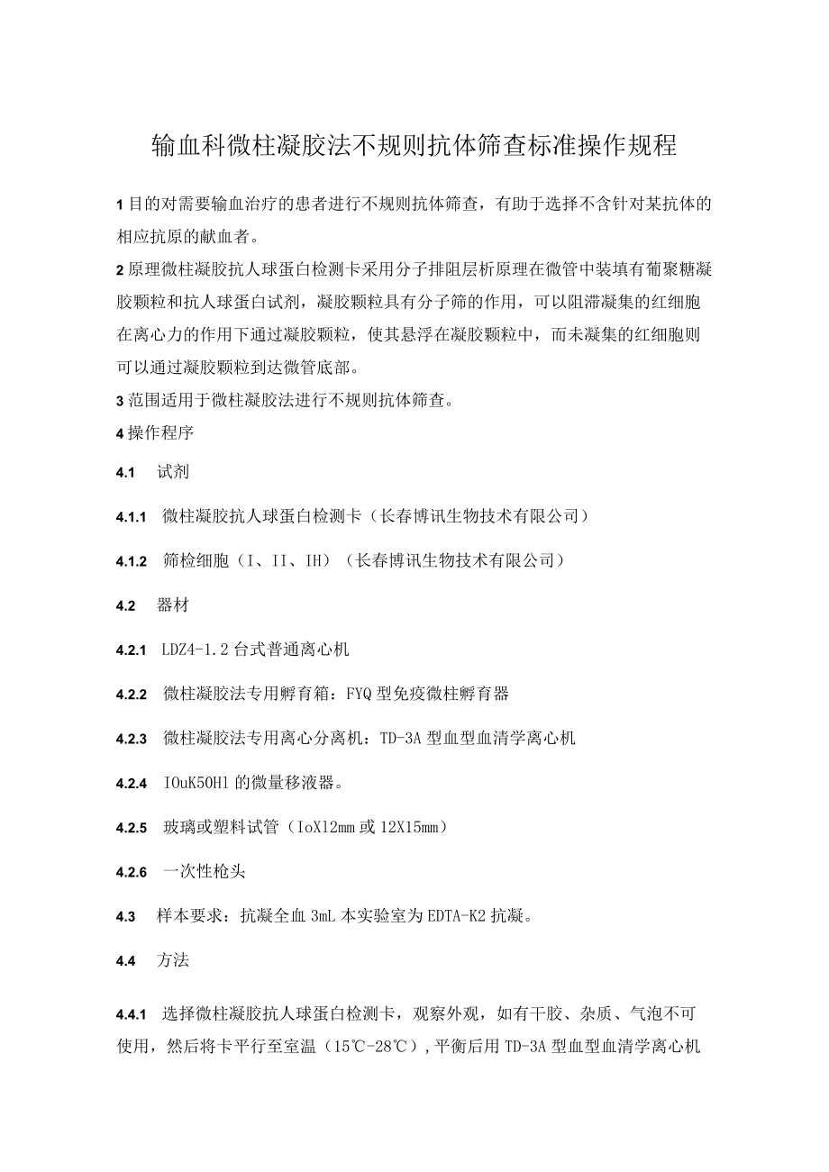 输血科微柱凝胶不规则抗体筛查标准操作规程.docx_第1页