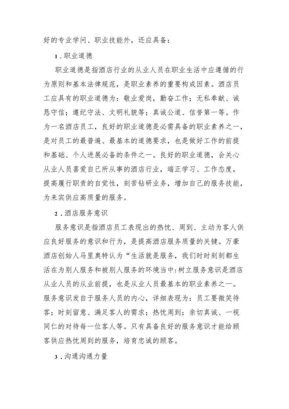 酒店员工应具备的职业素质.docx_第3页