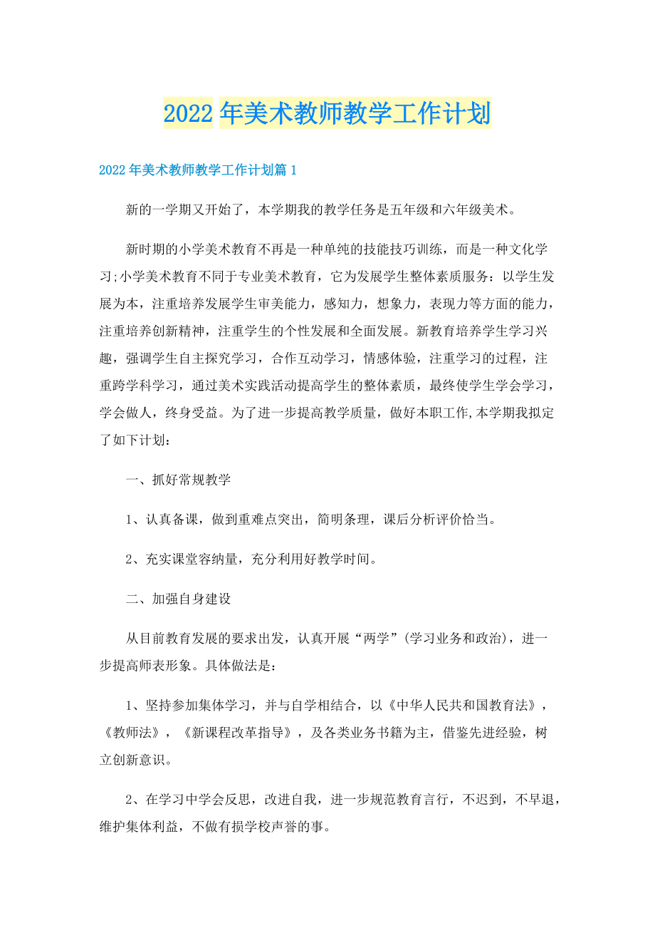 2022年美术教师教学工作计划.doc_第1页