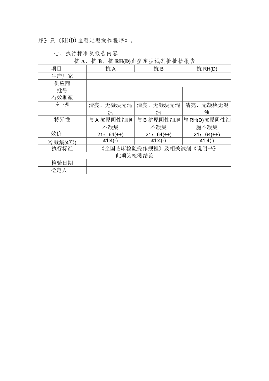 输血科试剂批批检操作程序.docx_第3页