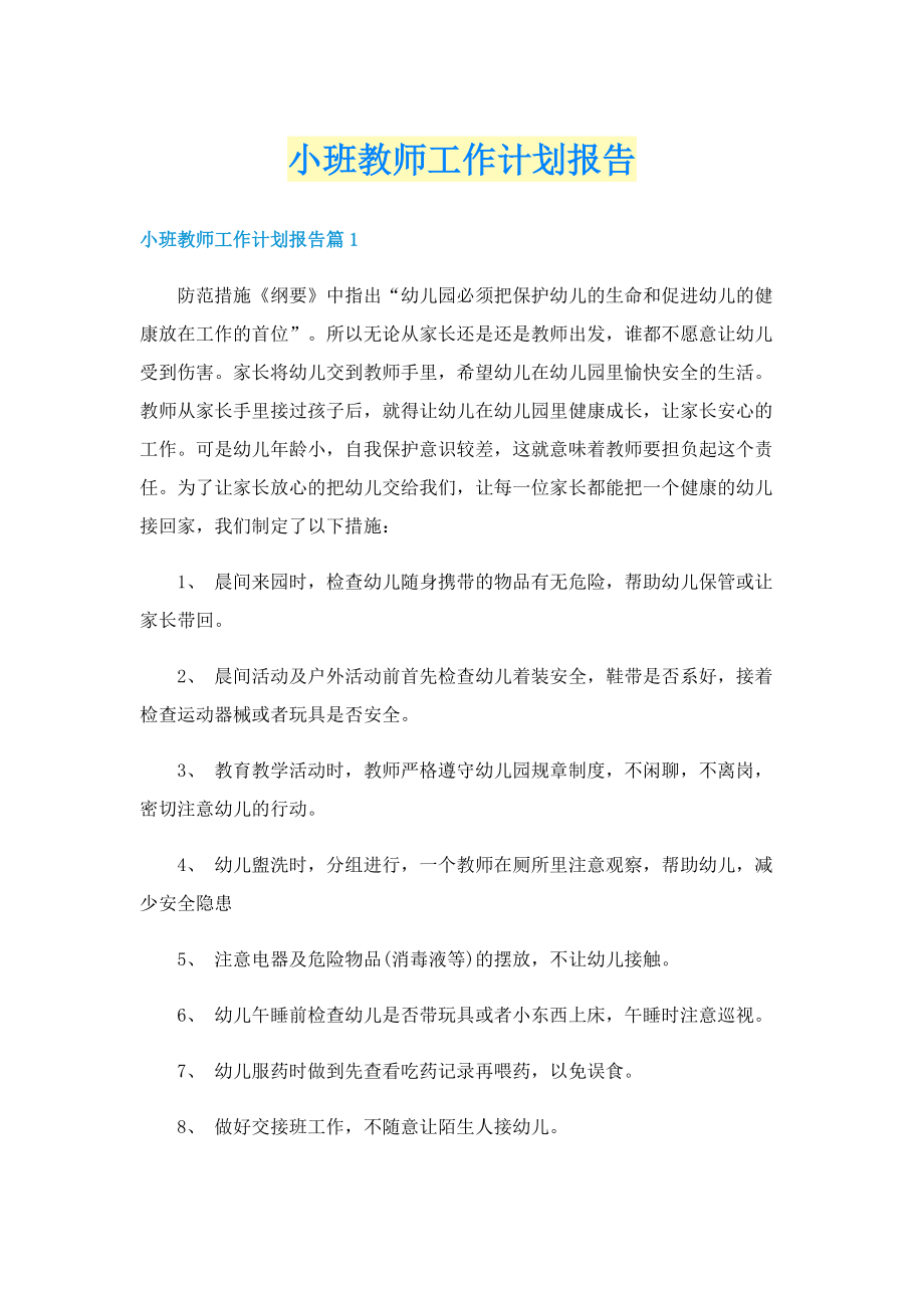 小班教师工作计划报告.doc_第1页