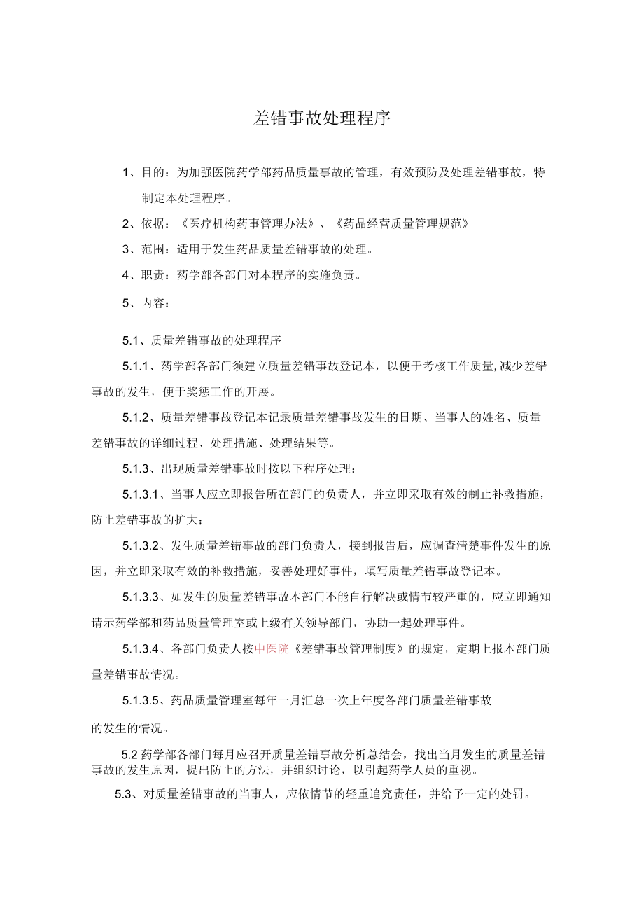 药学部差错事故处理程序.docx_第1页