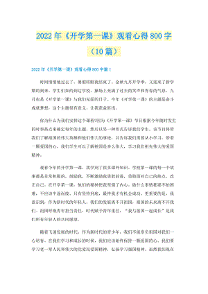 2022年《开学第一课》观看心得800字（10篇）.doc