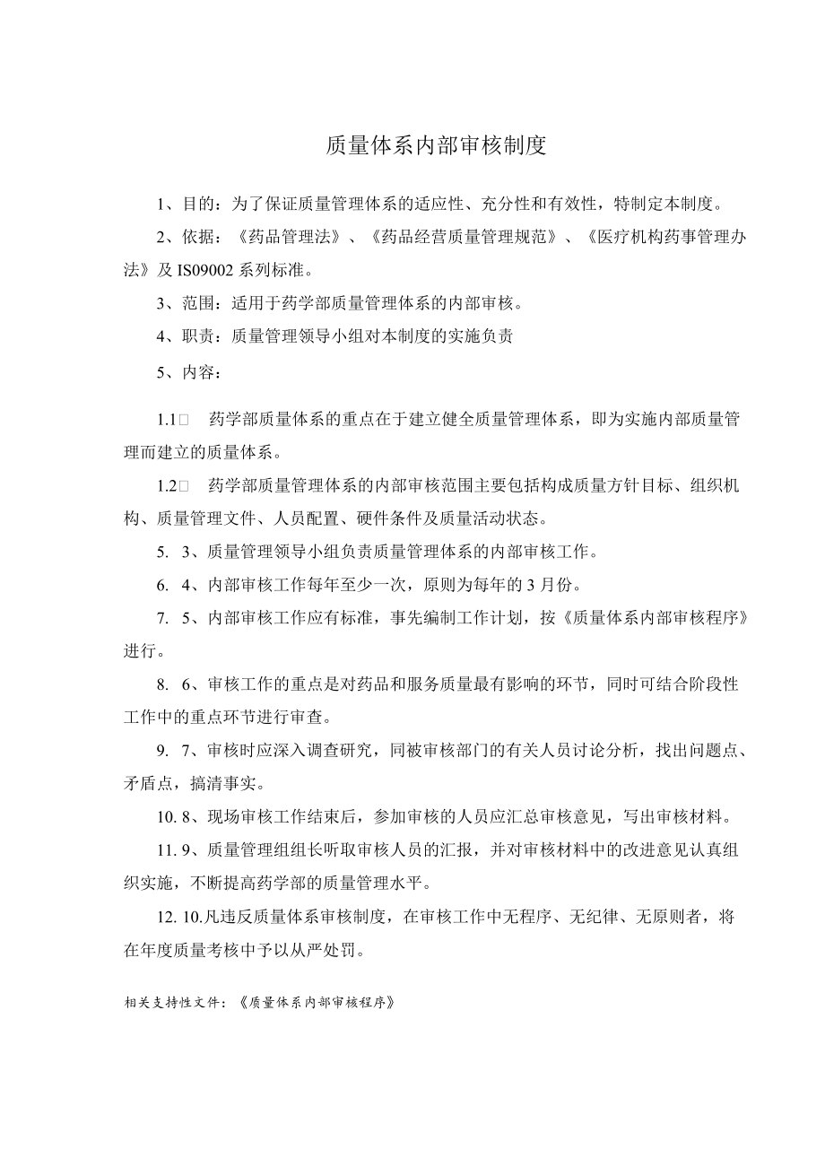 药学部质量体系内部审核制度.docx_第1页