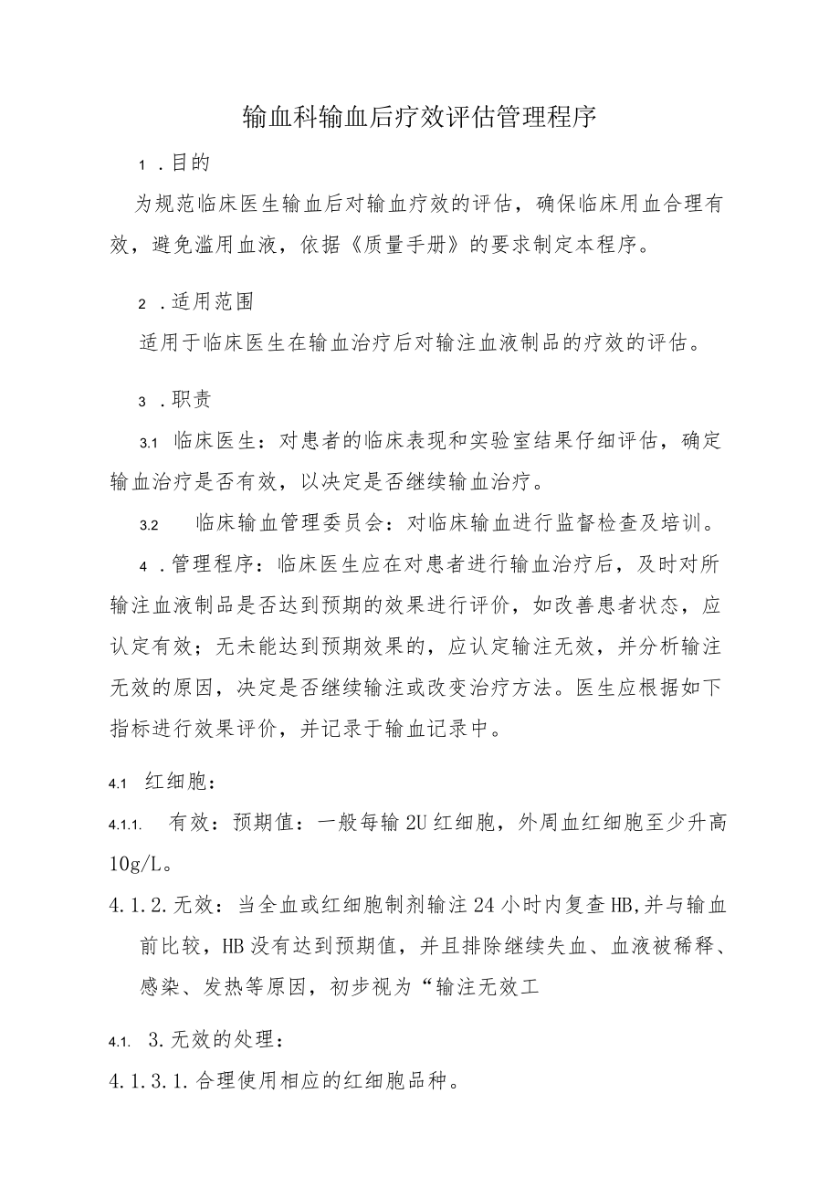 输血科输血后疗效评估管理程序.docx_第1页