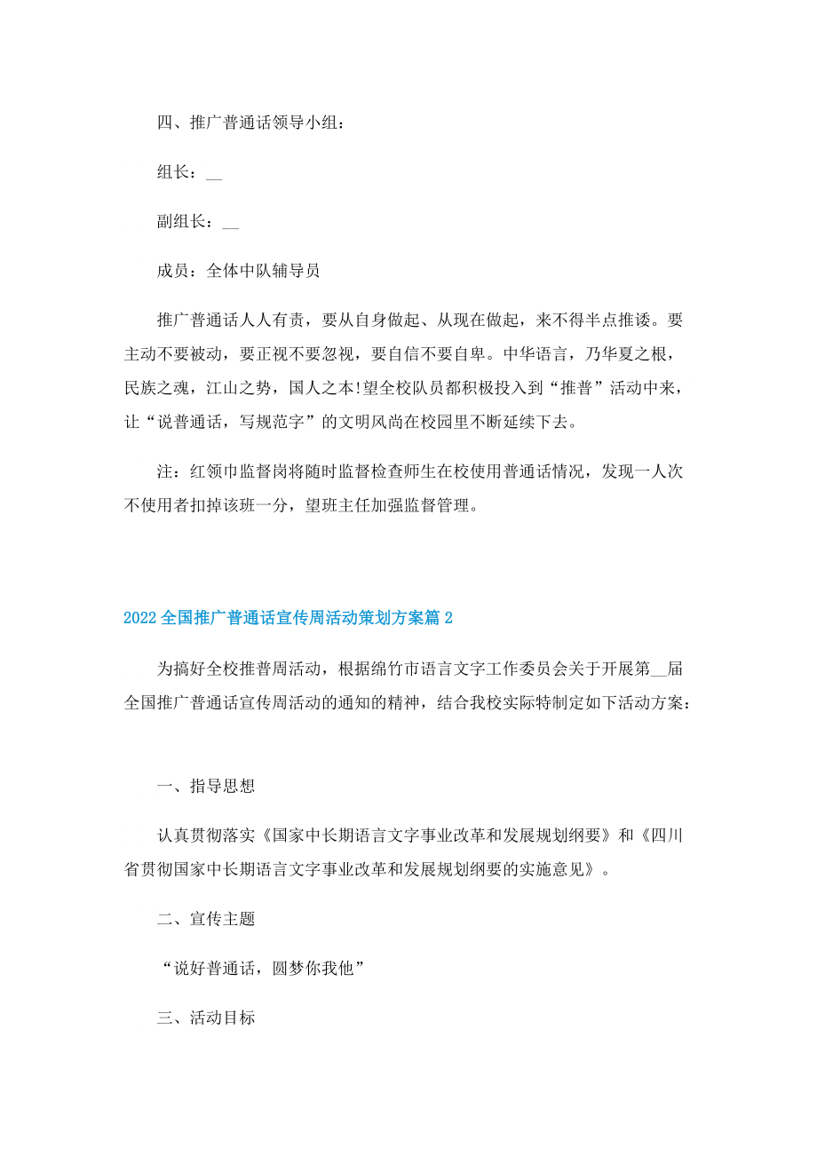 2022全国推广普通话宣传周活动策划方案.doc_第3页