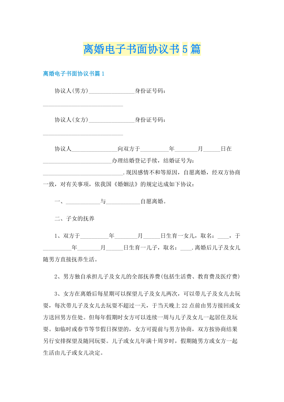 离婚电子书面协议书5篇.doc_第1页