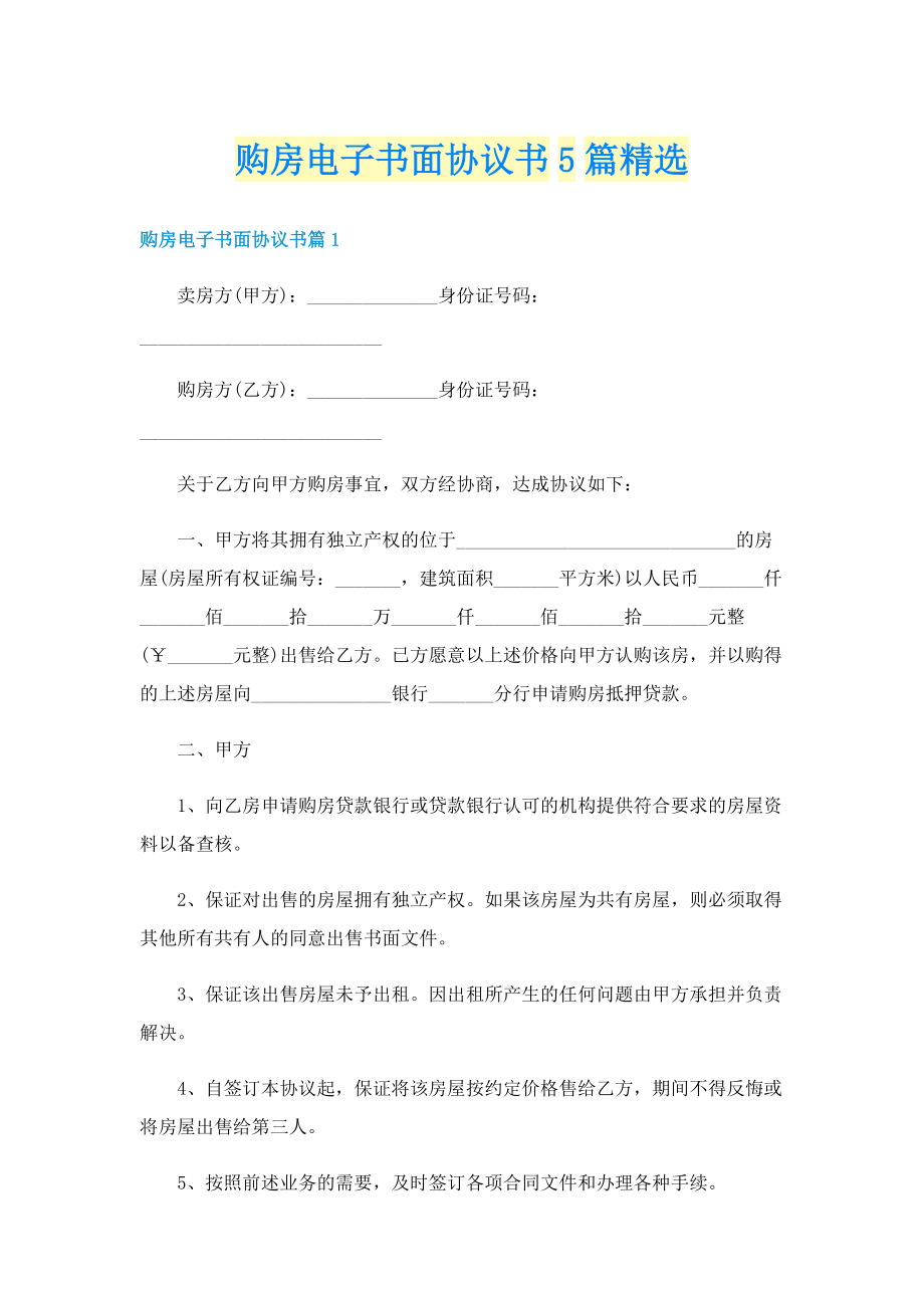 购房电子书面协议书5篇精选.doc_第1页