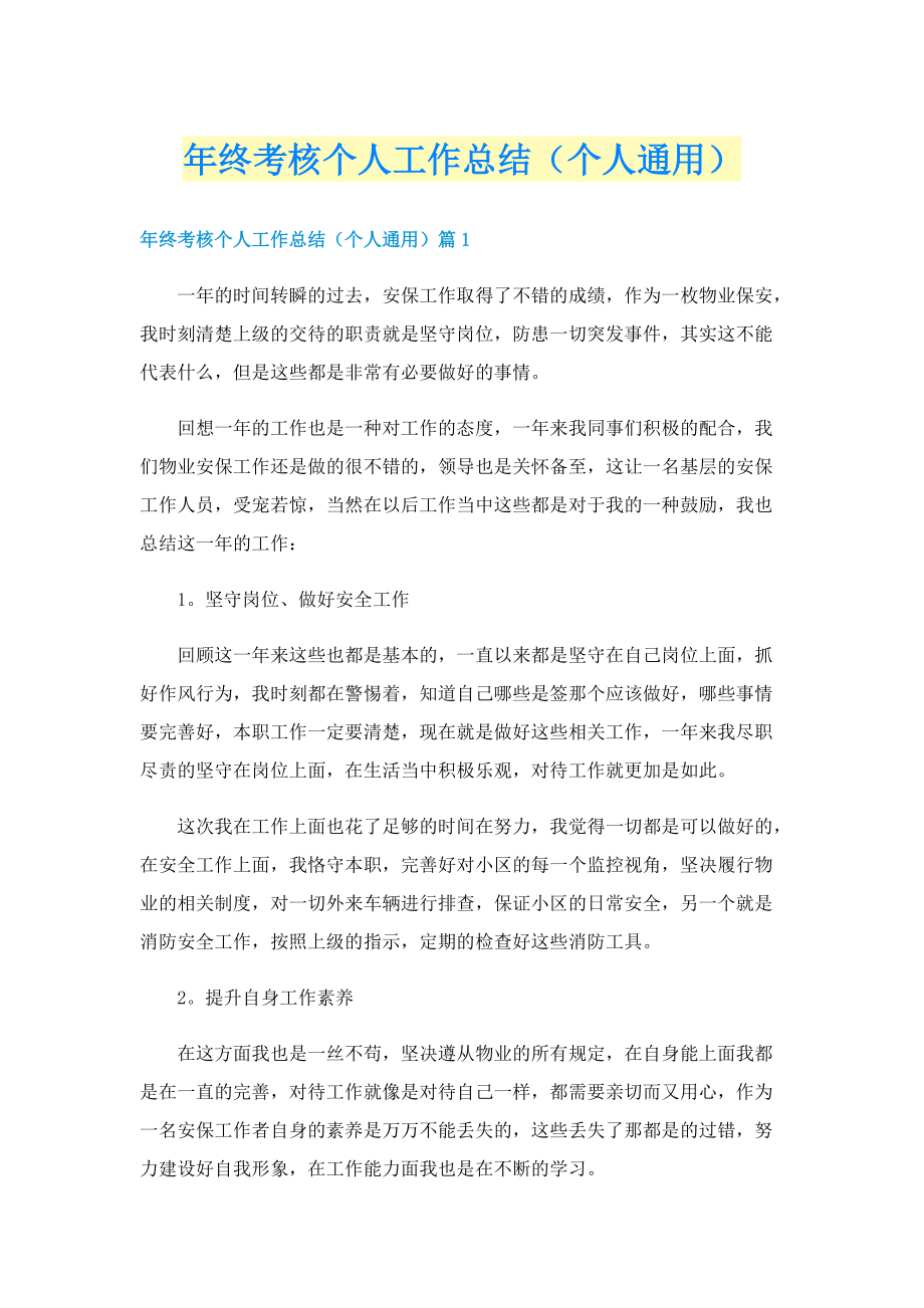 年终考核个人工作总结（个人通用）.doc_第1页