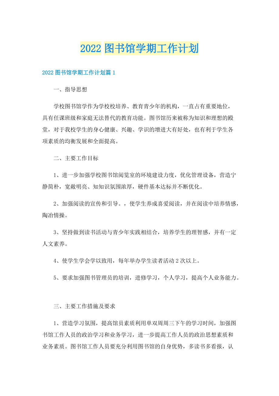 2022图书馆学期工作计划.doc_第1页