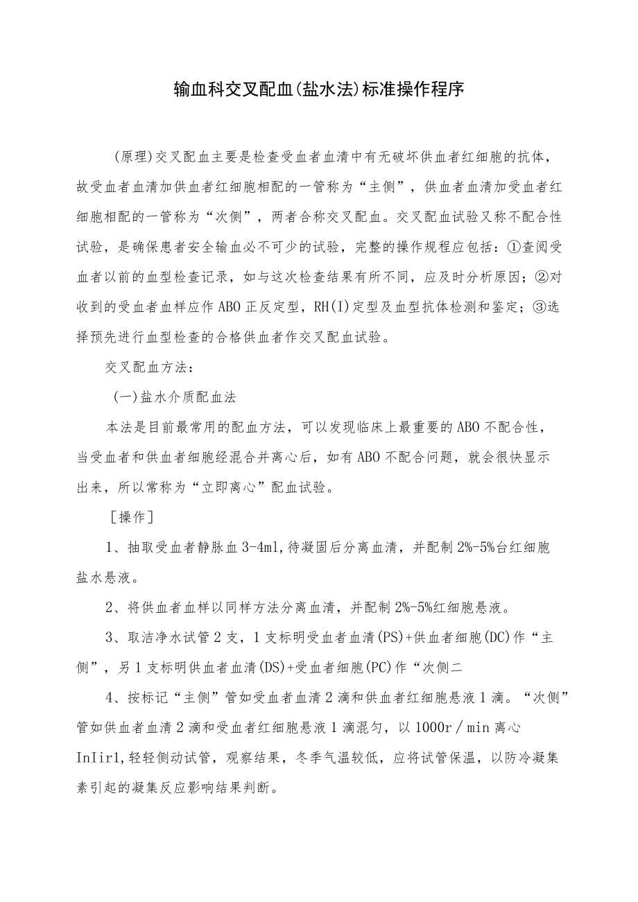 输血科交叉配血（盐水法）标准操作程序.docx_第1页