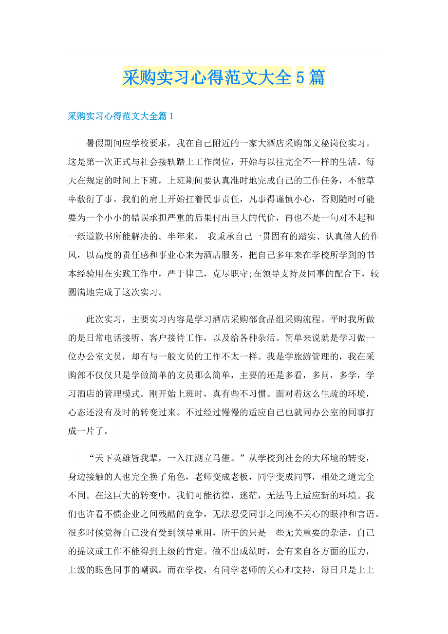 采购实习心得范文大全5篇.doc_第1页