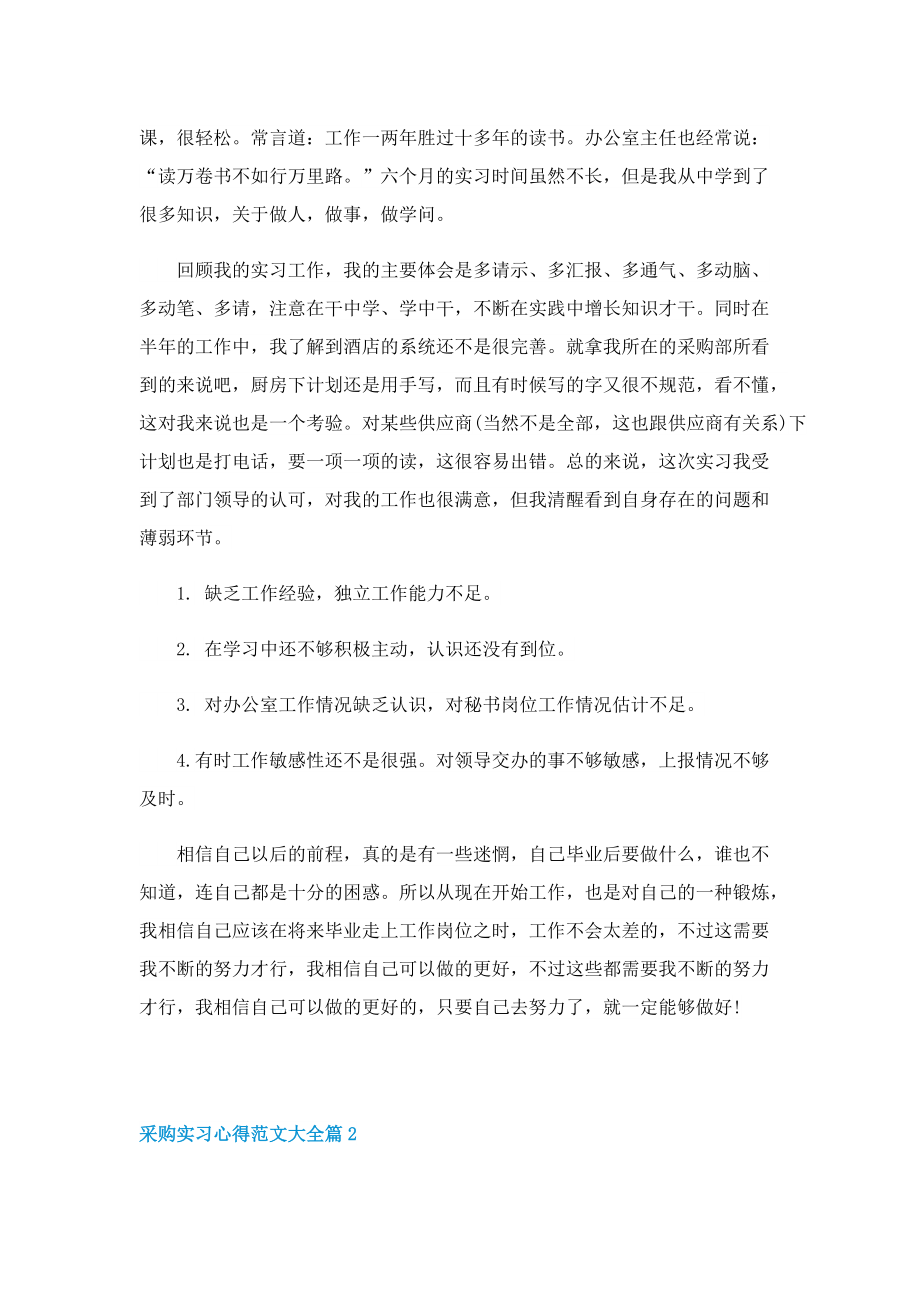 采购实习心得范文大全5篇.doc_第2页