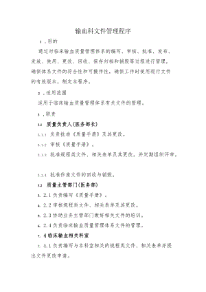 输血科文件管理程序.docx