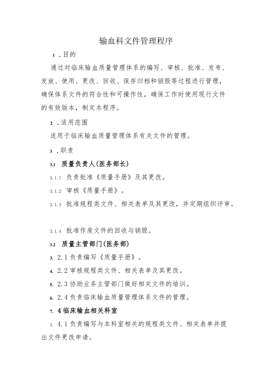 输血科文件管理程序.docx_第1页