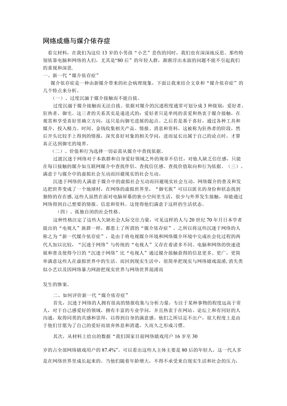 网络成瘾与媒介依存症.docx_第1页