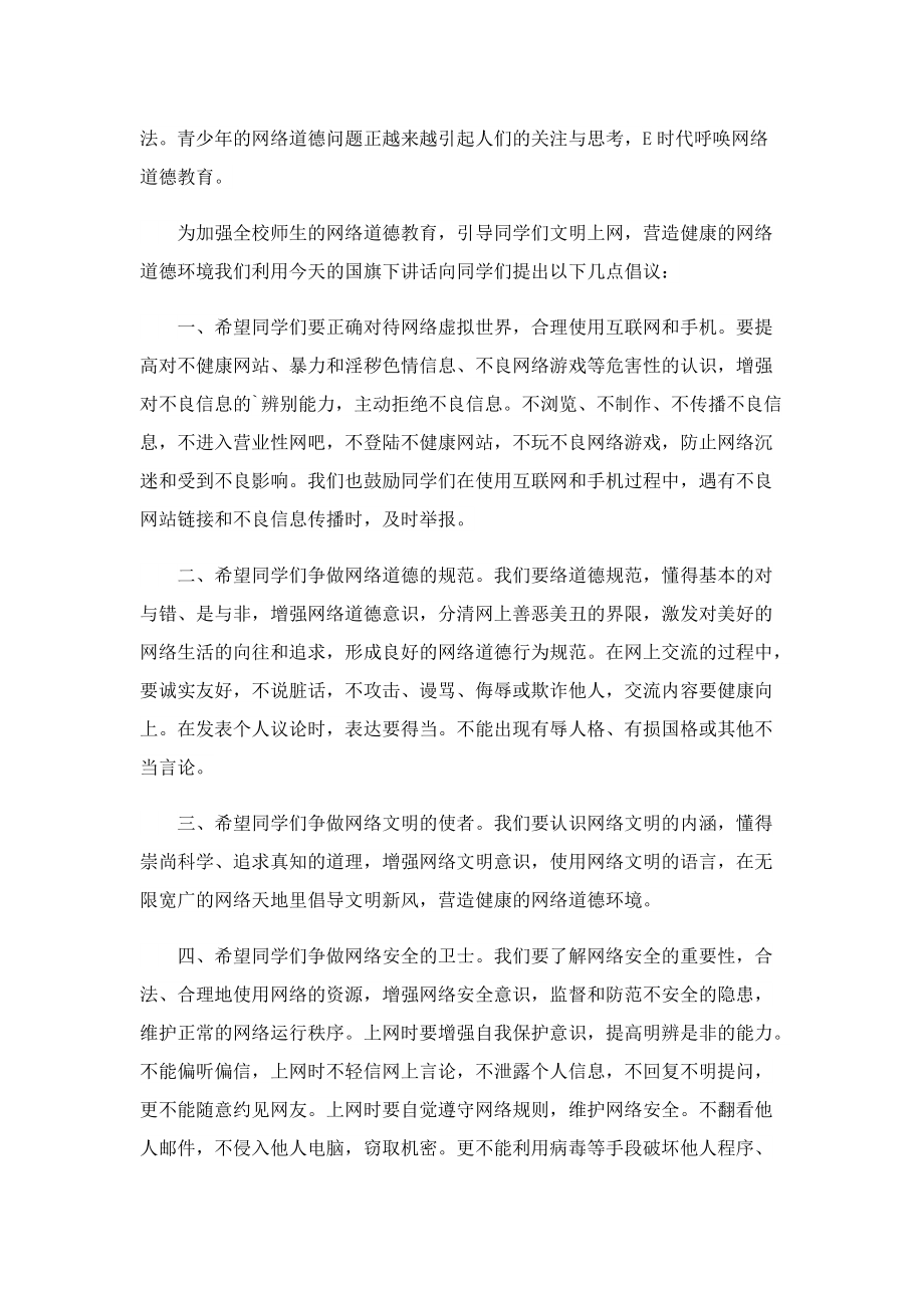 2022网络文明主题讲话稿(通用10篇).doc_第3页