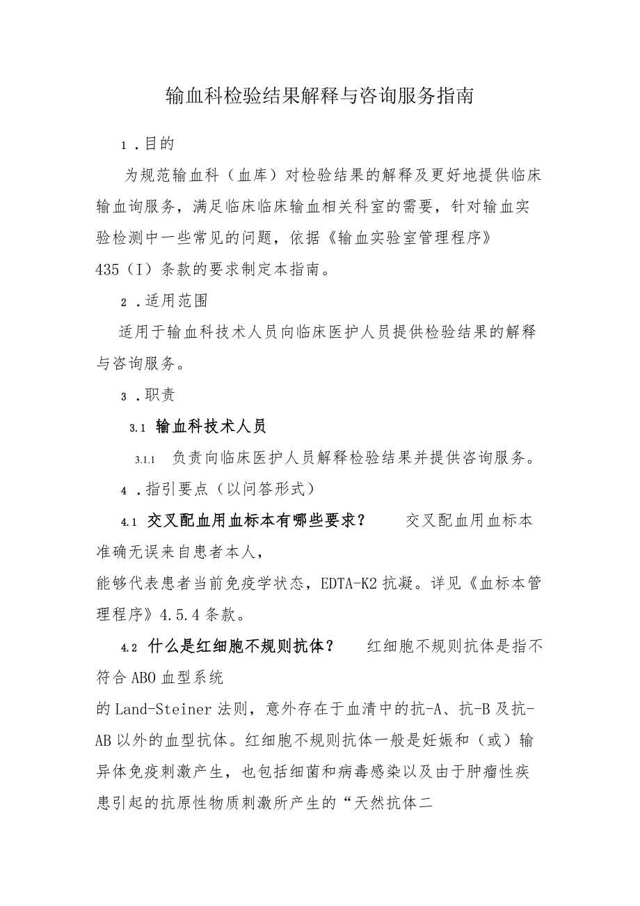 输血科检验结果解释与咨询服务指南.docx_第1页