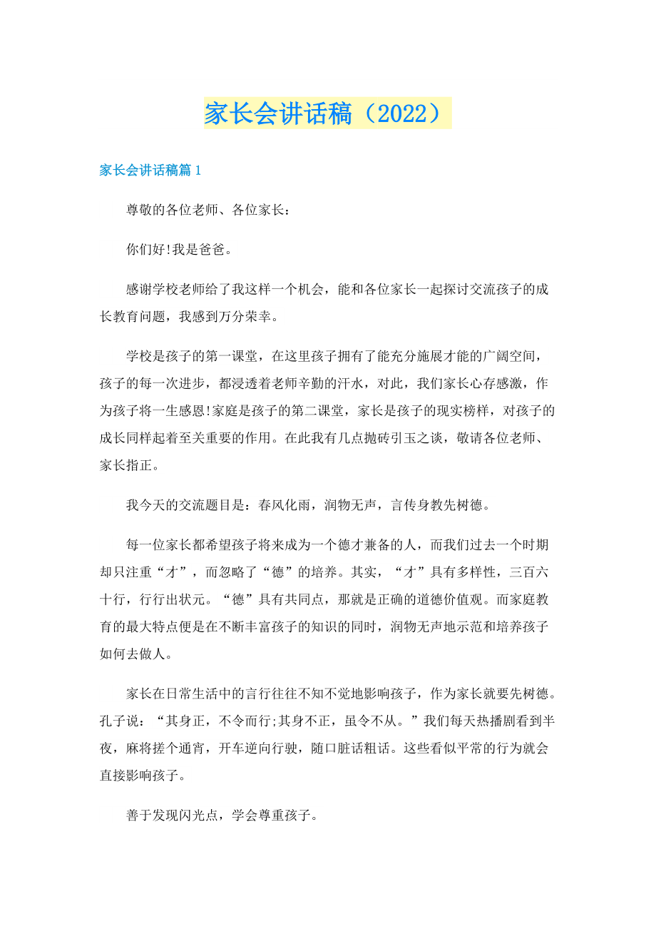 家长会讲话稿（2022）.doc_第1页