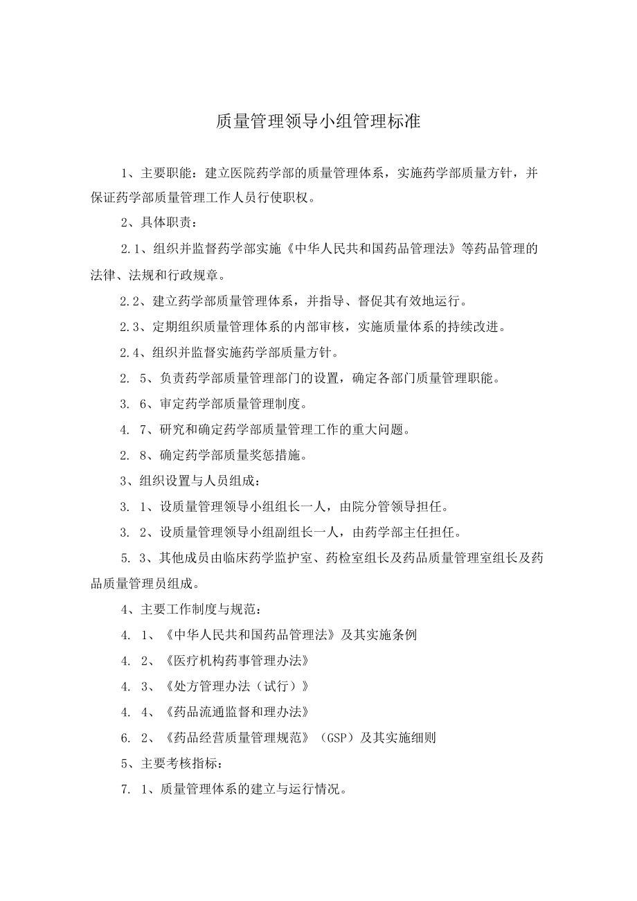 药学部质量管理领导小组职责.docx_第1页