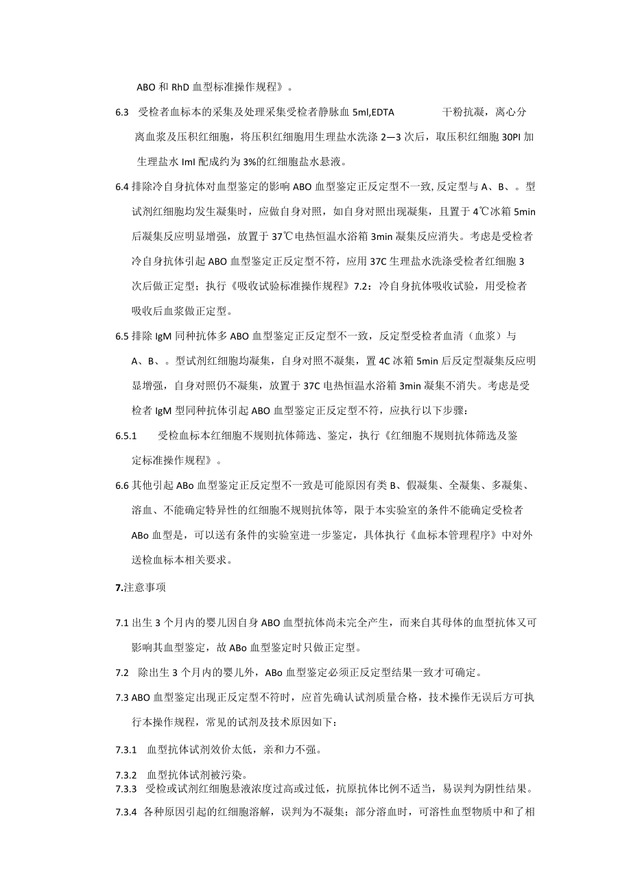 输血科ABO疑难血型鉴定标准操作规程.docx_第2页