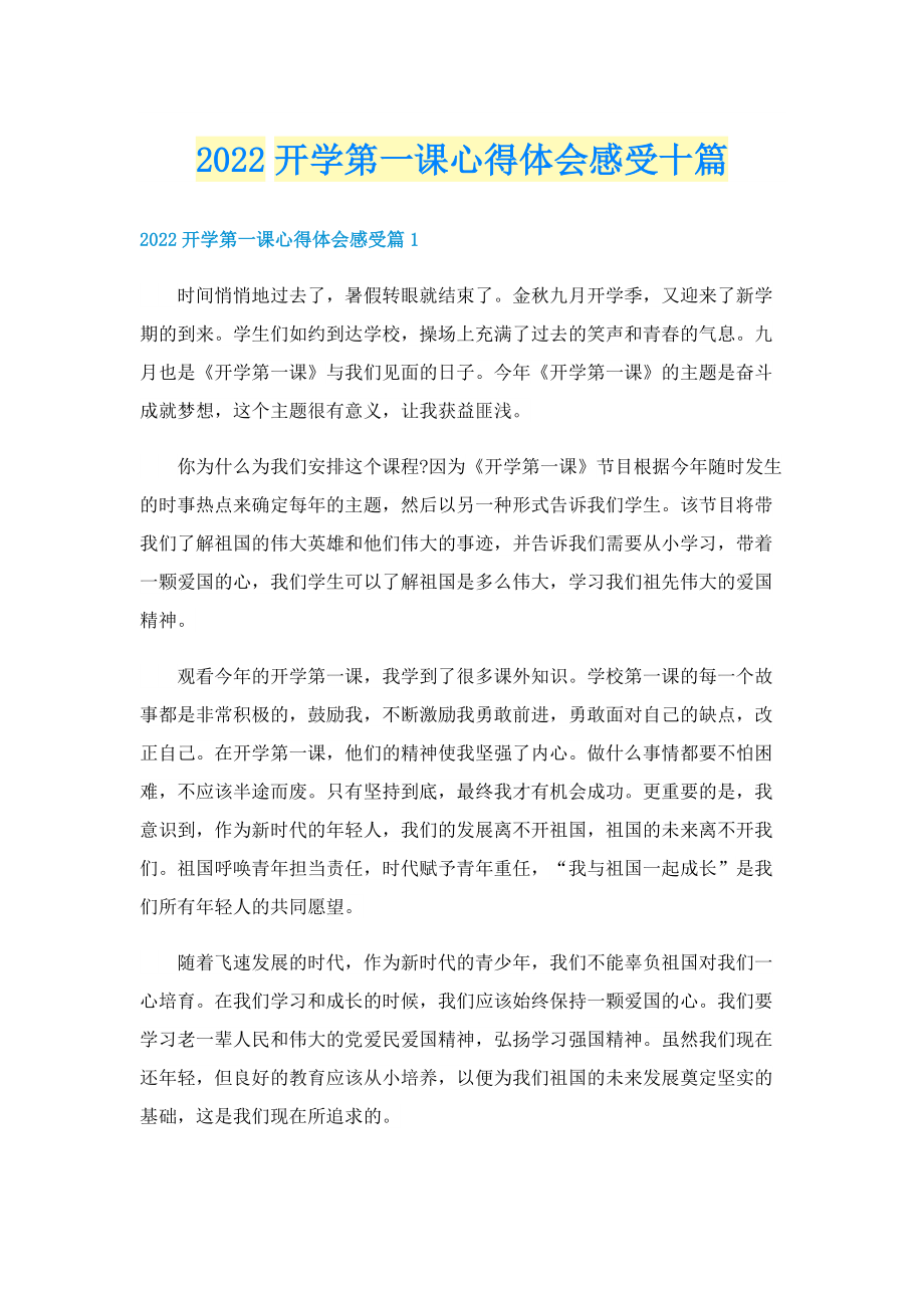 2022开学第一课心得体会感受十篇.doc_第1页