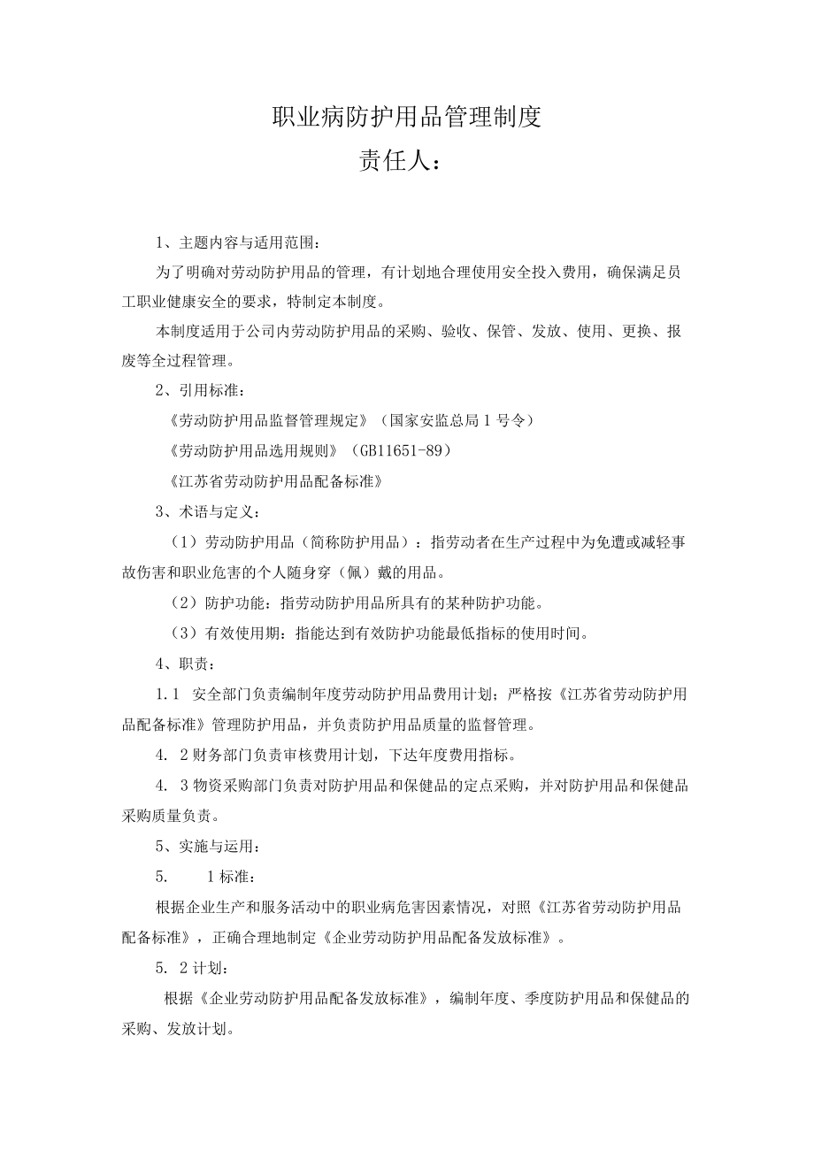 职业病防护用品管理制度.docx_第1页