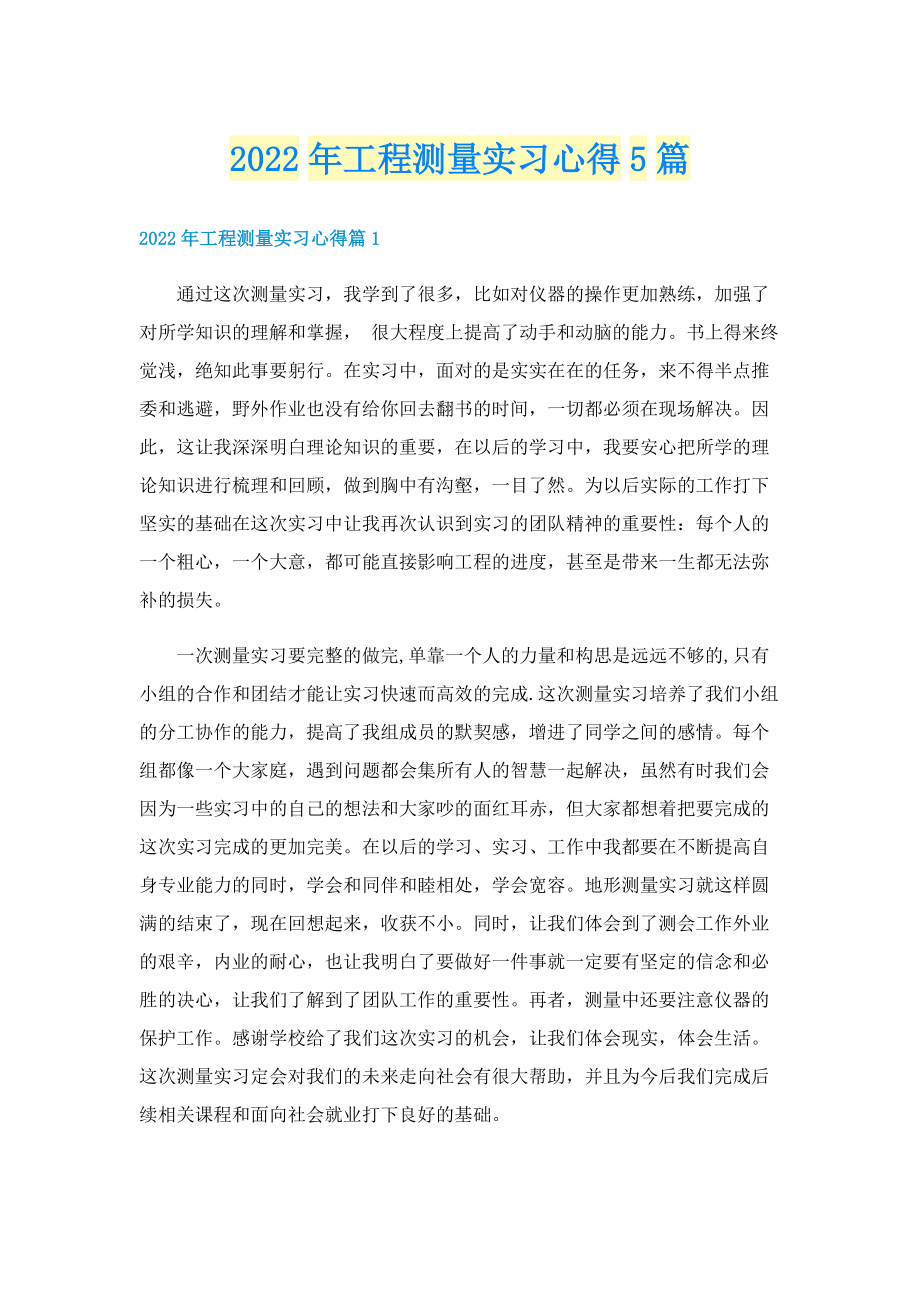 2022年工程测量实习心得5篇.doc_第1页