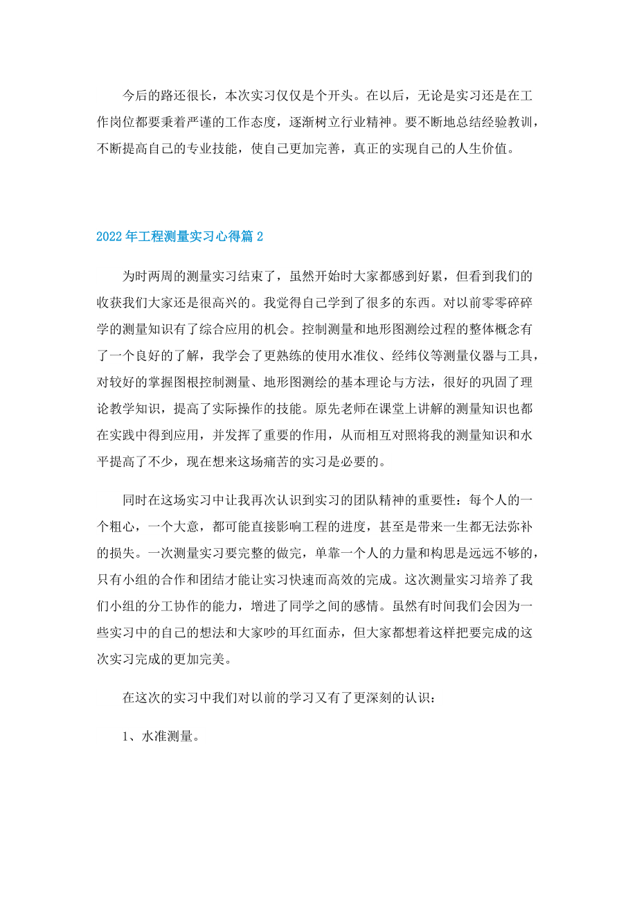 2022年工程测量实习心得5篇.doc_第2页