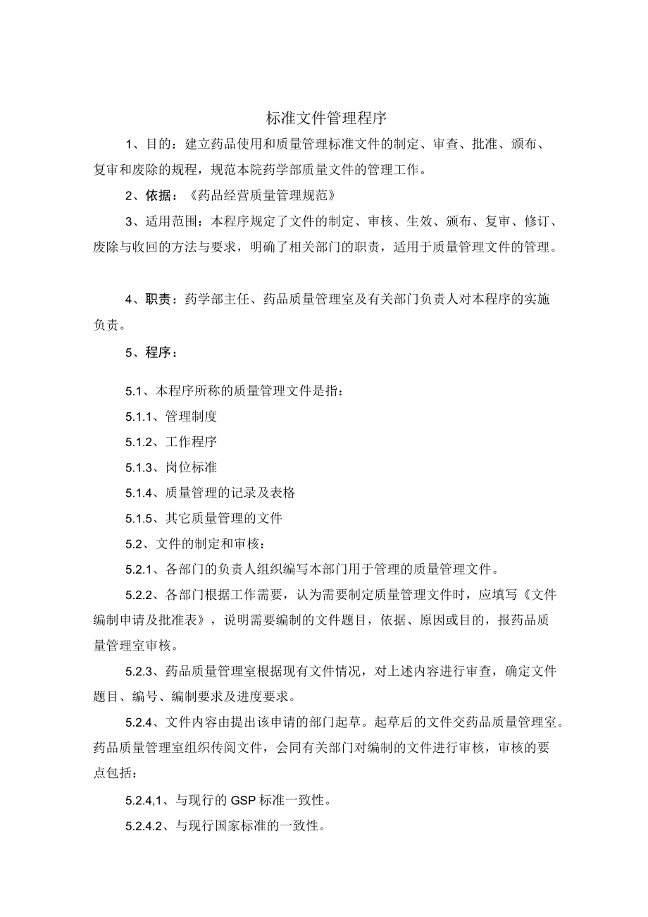 药学部标准文件管理程序.docx_第1页